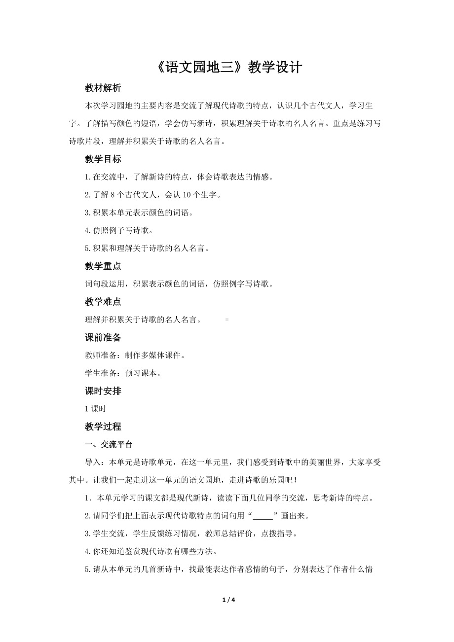 《语文园地三》示范课教学设计（部编人教版小学四年级语文下册）.docx_第1页