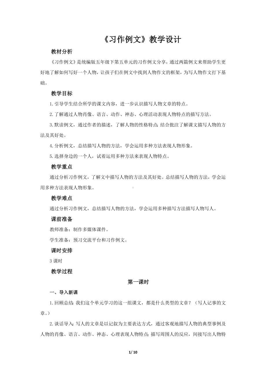 《第五单元：习作例文》示范公开课教学设计（部编版小学五年级语文下册）.docx_第1页