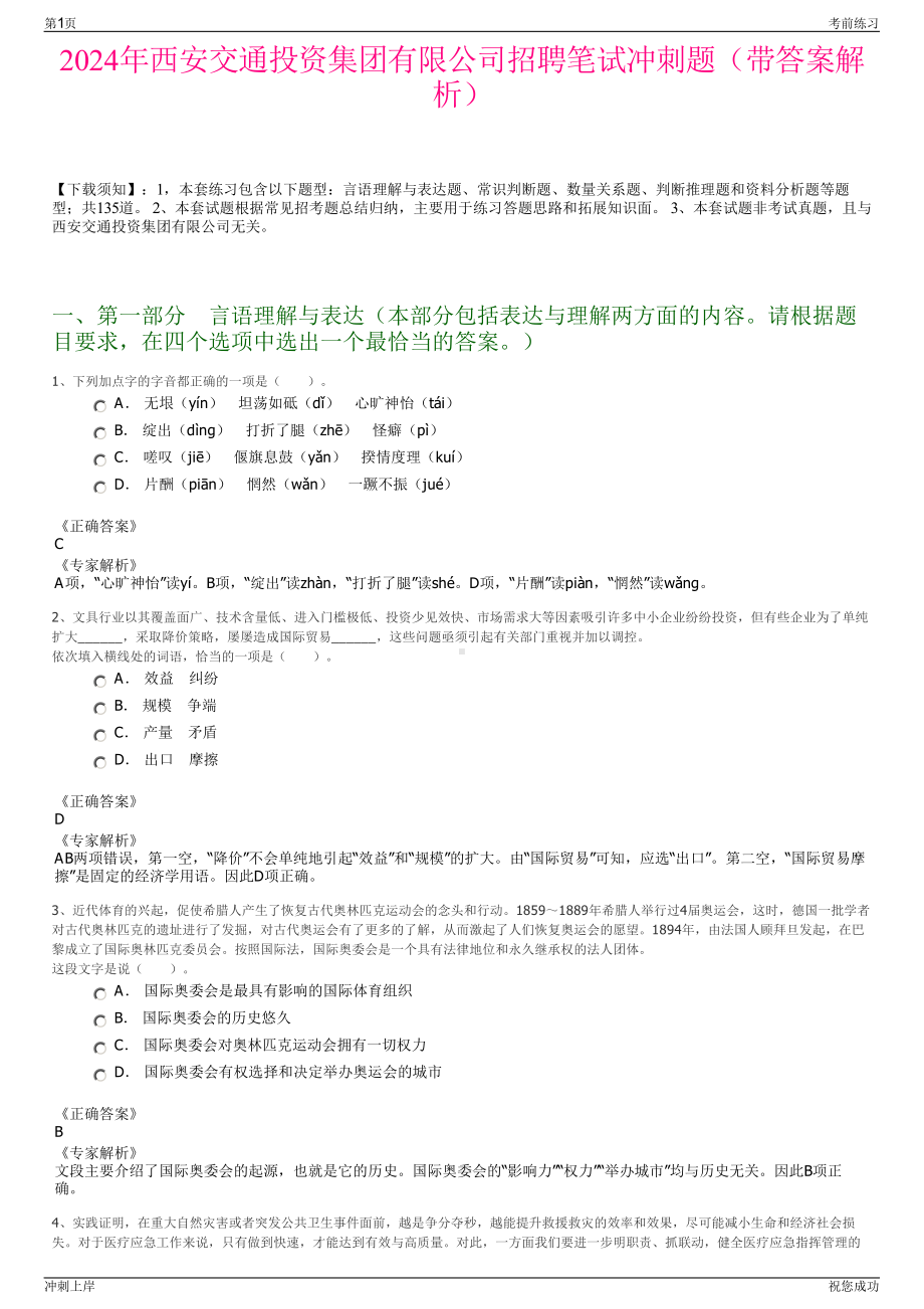 2024年西安交通投资集团有限公司招聘笔试冲刺题（带答案解析）.pdf_第1页