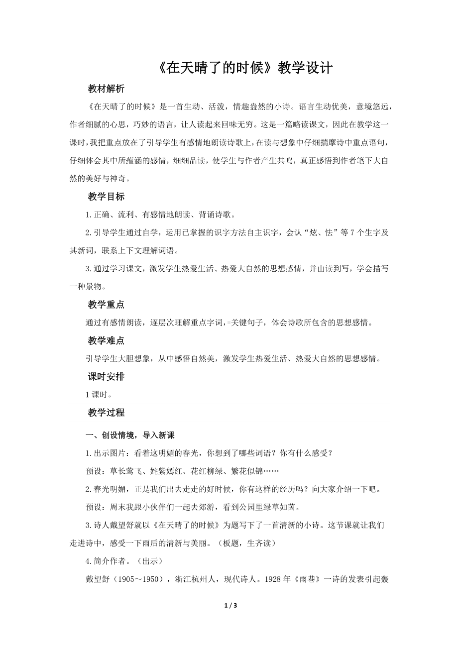 《在天晴了的时候》公开课教学设计（部编人教版小学四年级语文下册）.docx_第1页