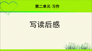 《习作：写读后感》示范教学PPT课件（部编版小学五年级语文下册）.pptx