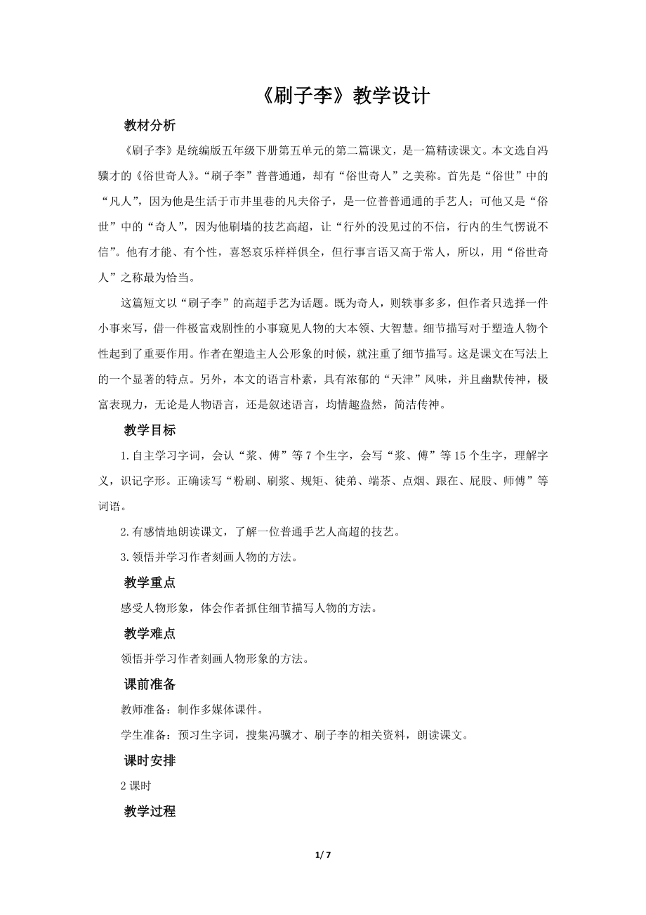 《刷子李》示范公开课教学设计（部编版小学五年级语文下册）.docx_第1页