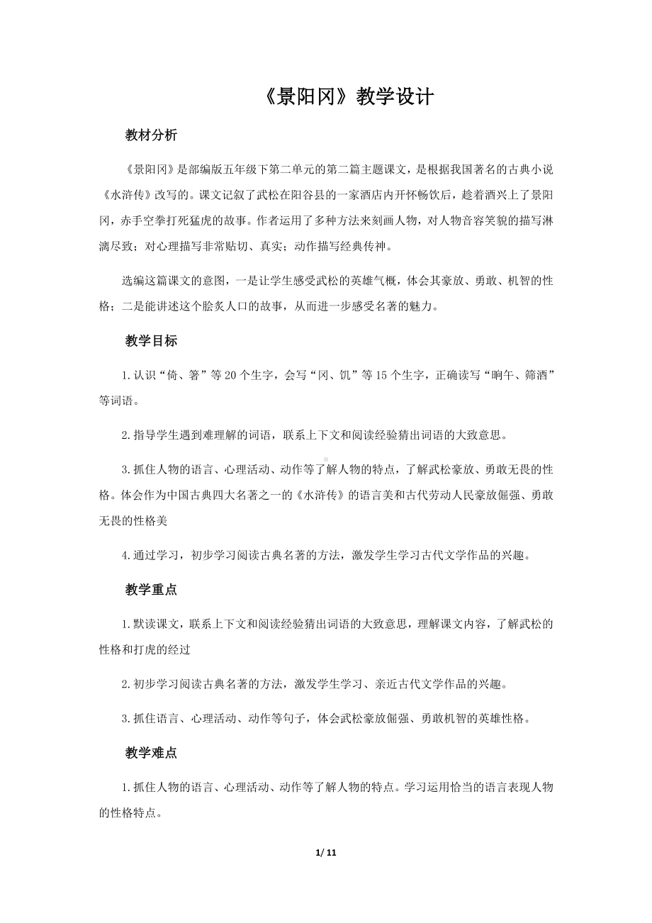 《景阳冈》示范课教学设计（部编版小学五年级语文下册）.docx_第1页