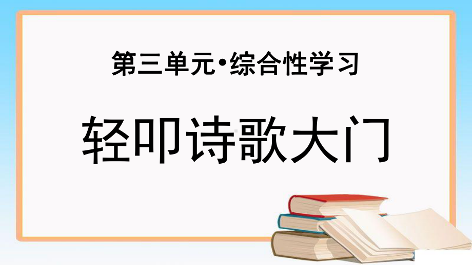 《综合性学习：轻叩诗歌大门》示范公开课教学课件（部编人教版小学四年级语文下册）.pptx_第1页