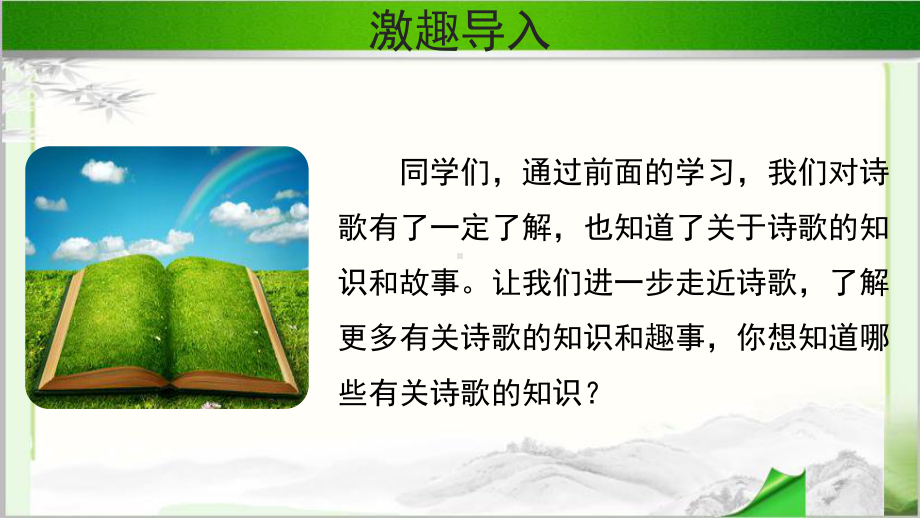 《综合性学习：轻叩诗歌大门》示范公开课教学课件（部编人教版小学四年级语文下册）.pptx_第2页