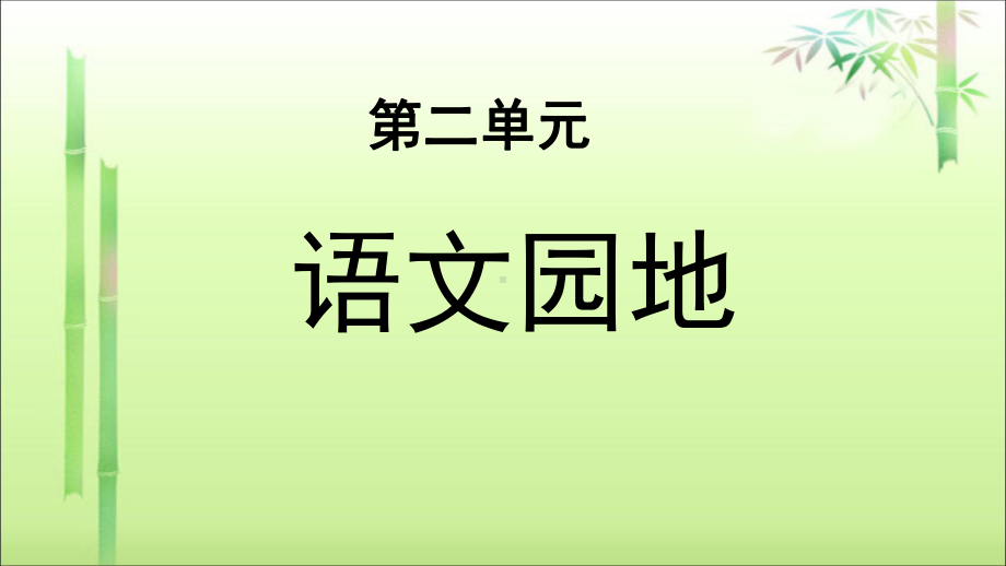 《语文园地二》示范课教学PPT课件（部编版小学四年级语文下册）.pptx_第1页