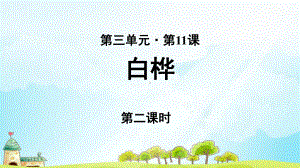 《白桦》公开课教学课件第2课时（部编人教版小学四年级语文下册）.pptx