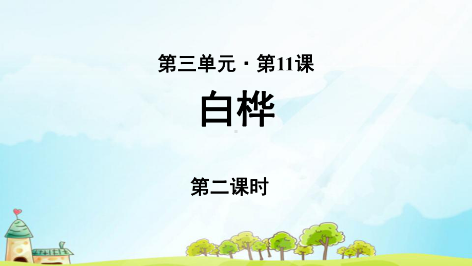 《白桦》公开课教学课件第2课时（部编人教版小学四年级语文下册）.pptx_第1页