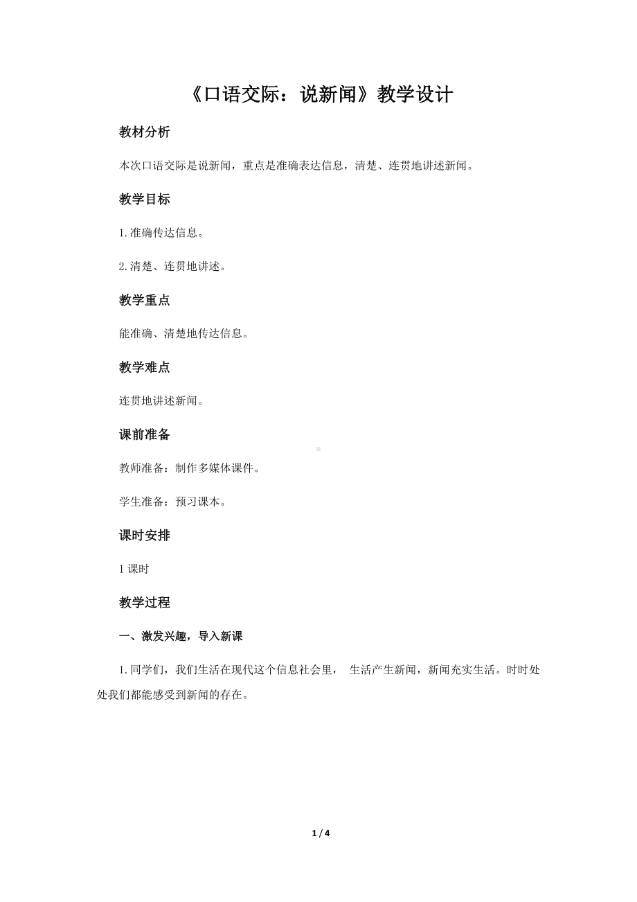 《口语交际：说新闻》示范课教学设计（部编版小学四年级语文下册）.docx_第1页