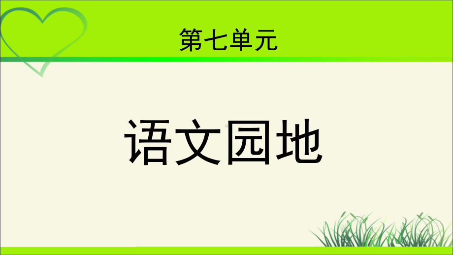 《语文园地七》公开课教学PPT课件（统编教材部编版小学四年级语文下册）.pptx_第1页