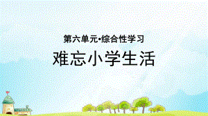 《综合性学习：难忘小学生活》示范公开课教学PPT课件（部编版六年级语文下册）.pptx