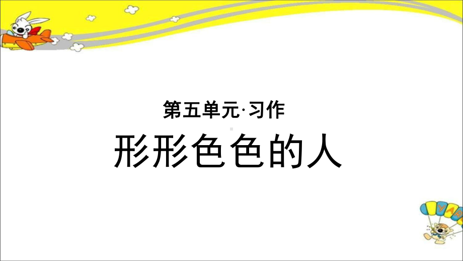 《习作：形形色色的人》示范公开课教学课件（部编版小学五年级语文下册）.pptx_第1页