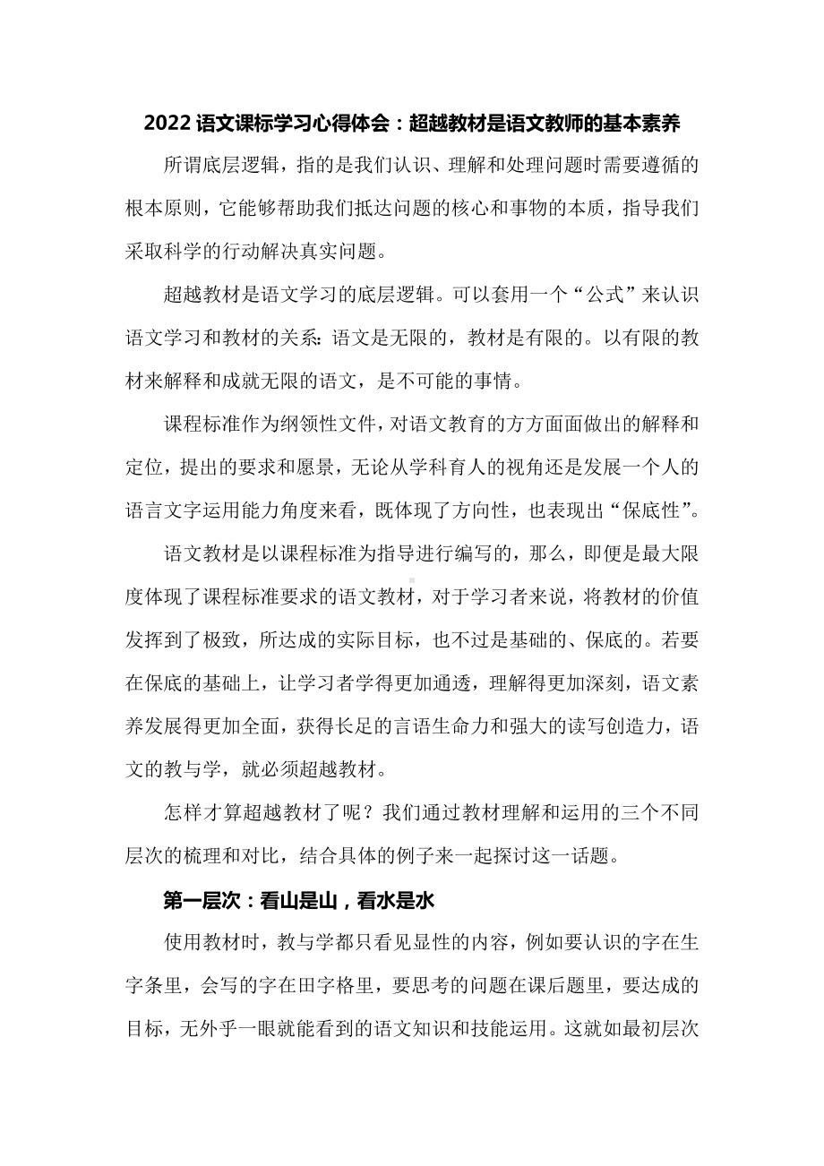 2022语文课标学习心得体会：超越教材是语文教师的基本素养.docx_第1页