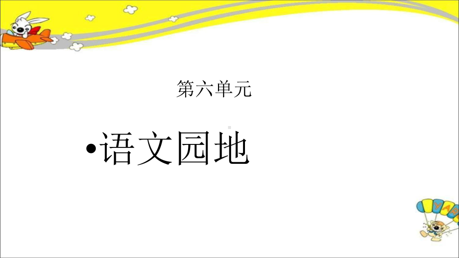 《语文园地六》示范课教学PPT课件（统编教材部编版五年级语文下册）.pptx_第1页