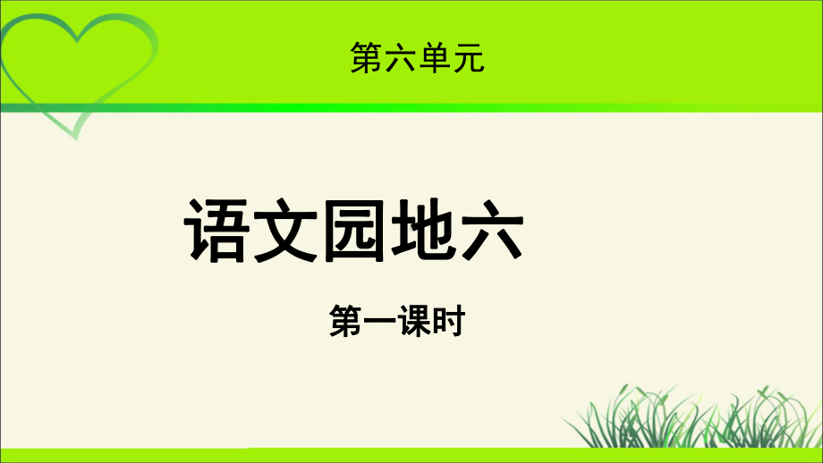 《语文园地六》第1课时公开课教学PPT课件（统编教材部编版五年级语文下册）.pptx_第1页