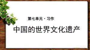 《习作：中国的世界文化遗产》示范课教学PPT课件（统编教材部编版五年级语文下册）.pptx