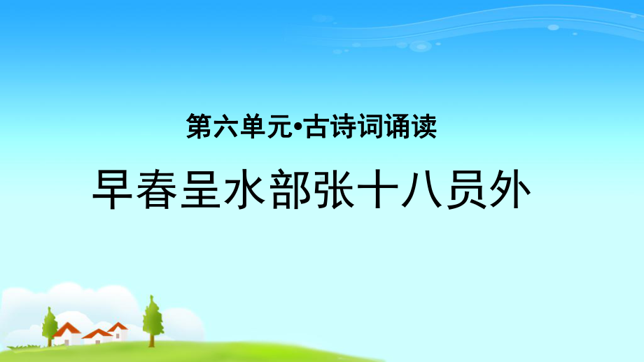 《早春呈水部张十八员外》示范公开课教学PPT课件（部编版六年级语文下册）.pptx_第1页