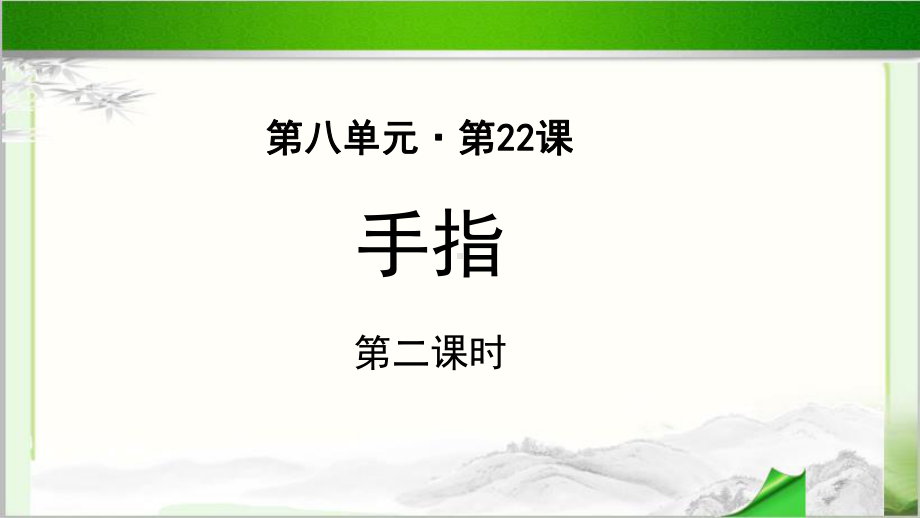 《手指》第2课时公开课教学PPT课件（统编教材部编版五年级语文下册）.pptx_第1页