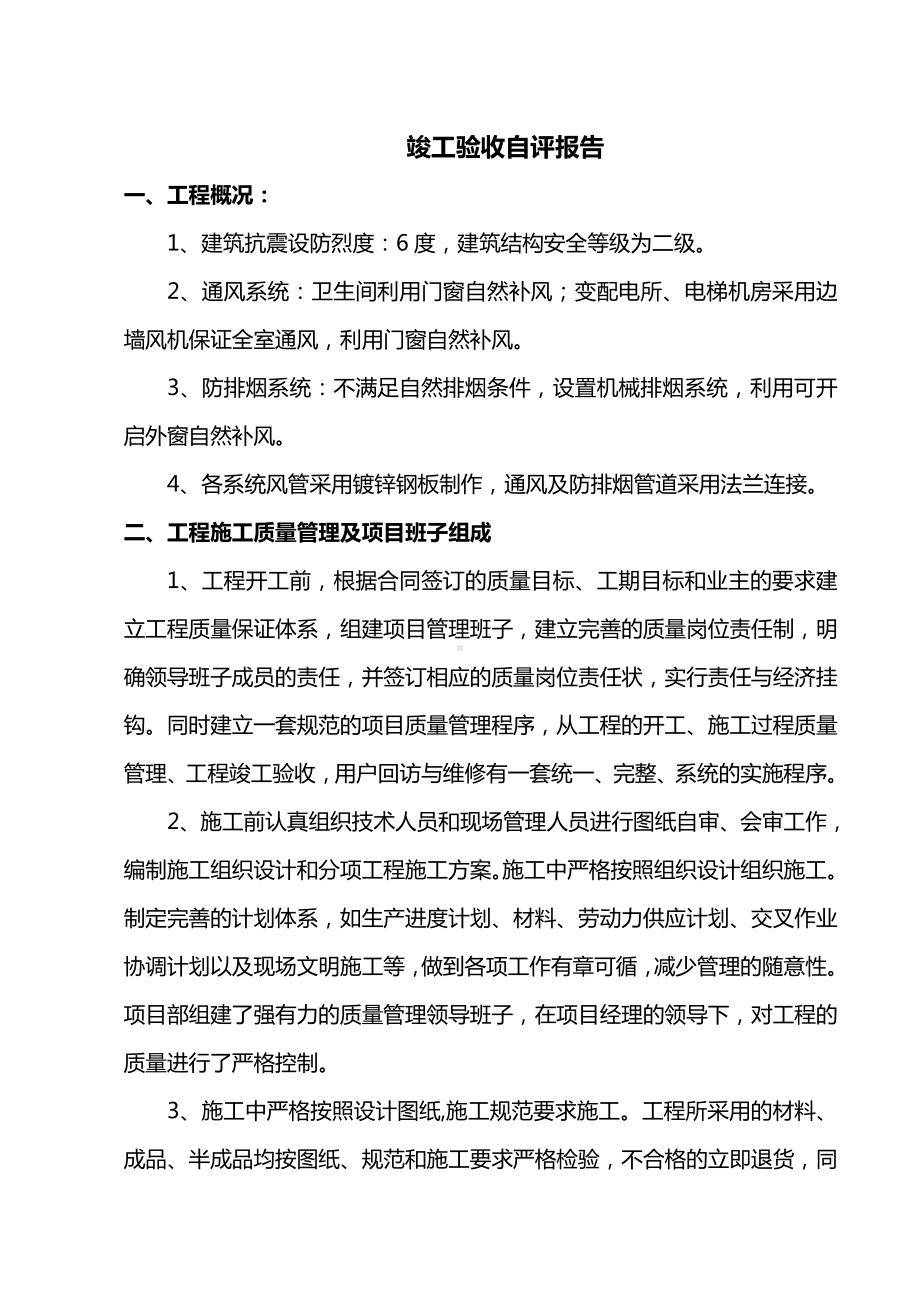 竣工验收自评报告（详细）.doc_第1页