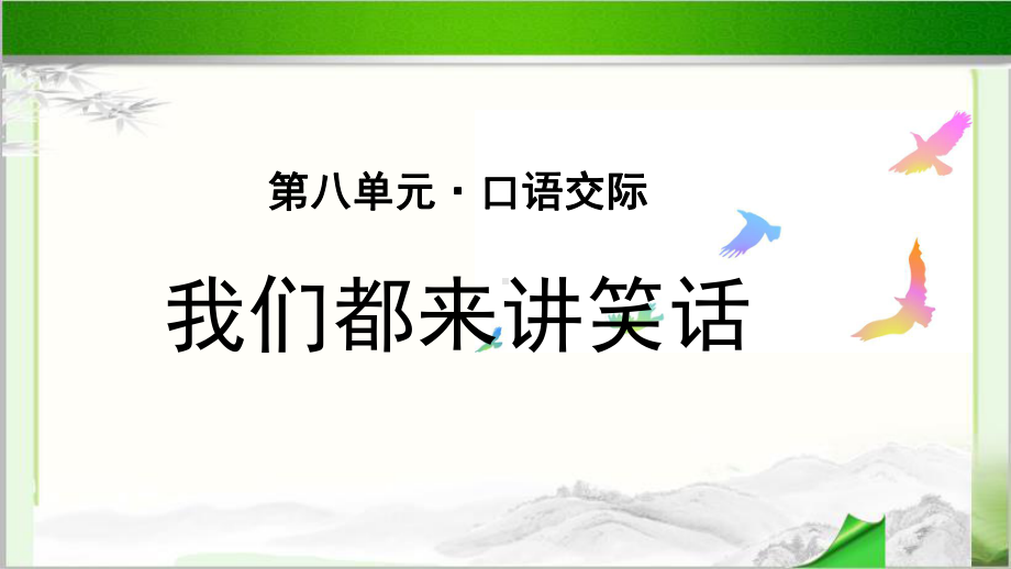 《口语交际：我们都来讲笑话》公开课教学PPT课件（统编教材部编版五年级语文下册）.pptx_第1页