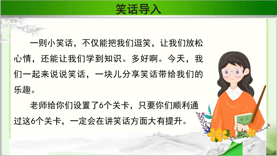 《口语交际：我们都来讲笑话》公开课教学PPT课件（统编教材部编版五年级语文下册）.pptx_第3页