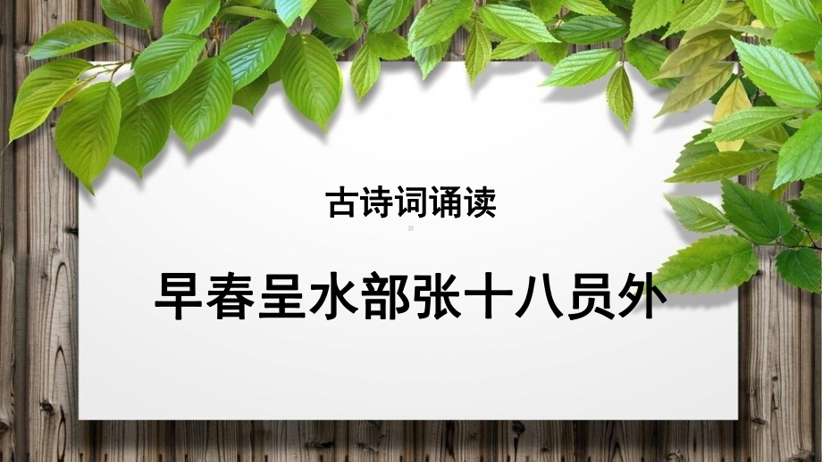 《早春呈水部张十八员外》公开课教学PPT课件（部编版六年级语文下册）.pptx_第1页