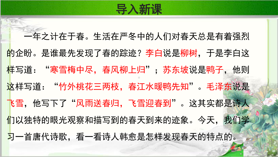 《早春呈水部张十八员外》公开课教学PPT课件（部编版六年级语文下册）.pptx_第3页