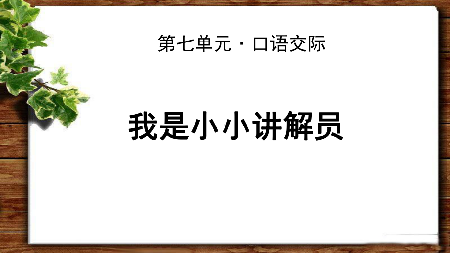 《口语交际：我是小小讲解员》公开示范课教学PPT课件（统编教材部编版五年级语文下册）.pptx_第1页