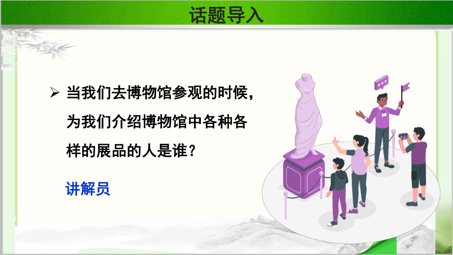 《口语交际：我是小小讲解员》公开示范课教学PPT课件（统编教材部编版五年级语文下册）.pptx_第2页