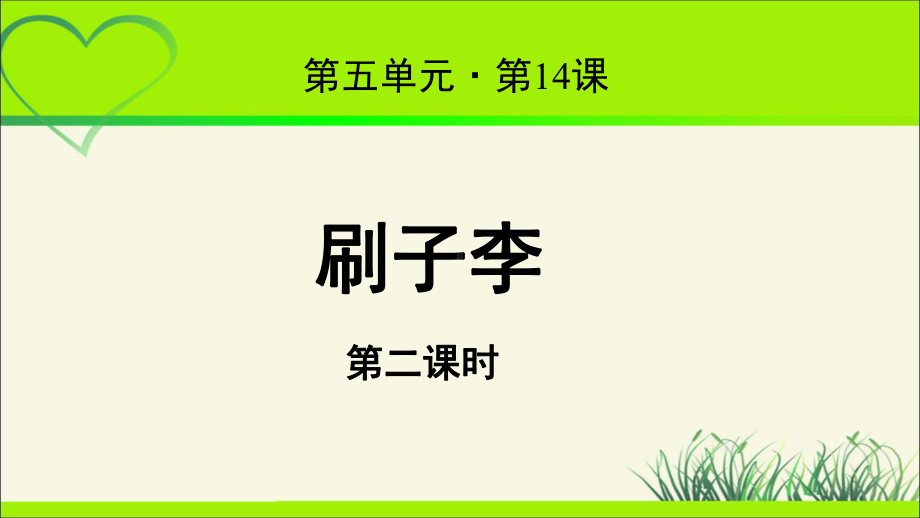 《刷子李》第2课时公开课教学PPT课件（统编教材部编版五年级语文下册）.pptx_第1页