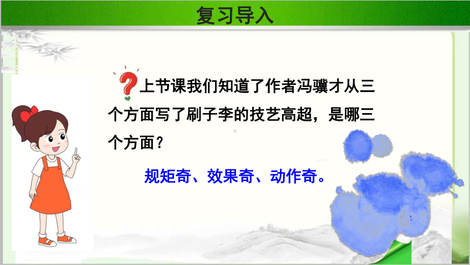 《刷子李》第2课时公开课教学PPT课件（统编教材部编版五年级语文下册）.pptx_第3页