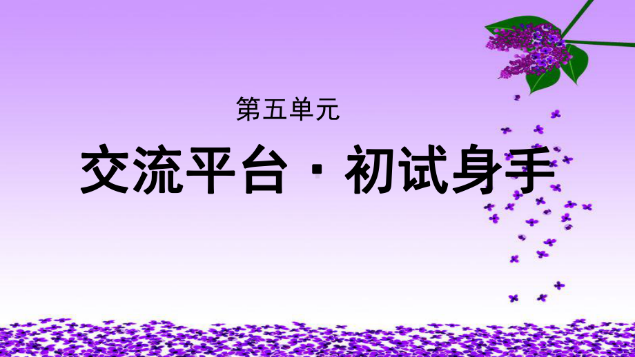 《交流平台：初试身手》公开课教学PPT课件（统编教材部编版五年级语文下册）.pptx_第1页