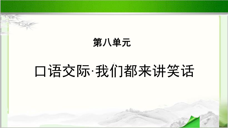 《口语交际：我们都来讲笑话》示范课教学PPT课件（统编教材部编版五年级语文下册）.pptx_第1页