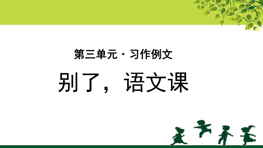 《习作例文：别了语文课》示范教学课件（部编版小学六年级语文下册）.pptx_第1页