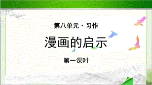 《习作：漫画的启示》第1课时公开课教学PPT课件（统编教材部编版五年级语文下册）.pptx