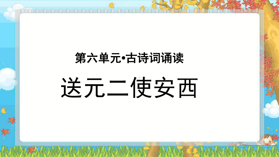 《送元二使安西》示范公开课教学PPT课件（部编版六年级语文下册）.pptx_第1页