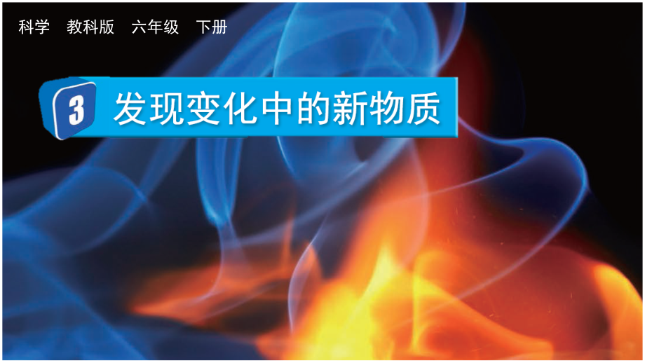 3 发现变化中的新物质 ppt课件（教案+素材）-2024新教科版六年级下册《科学》.rar