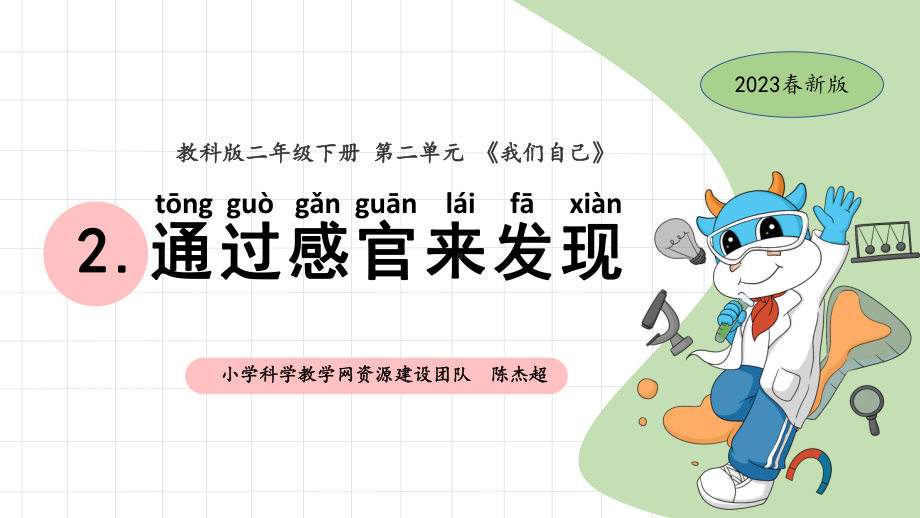 2.2通过感官来发现 ppt课件-2024新教科版二年级下册《科学》.pptx_第1页