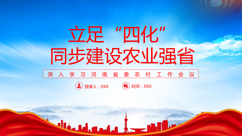 深入学习河南省委农村工作会议锚定建设农业强省目标立足四化同步PPT课件（带内容）.pptx_第1页