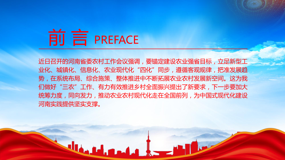 深入学习河南省委农村工作会议锚定建设农业强省目标立足四化同步PPT课件（带内容）.pptx_第2页