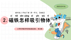 1.2磁铁怎样吸引物体 ppt课件-2024新教科版二年级下册《科学》.pptx