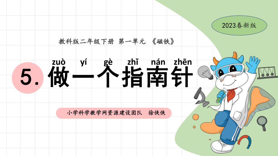 1.5做一个指南针 ppt课件-2024新教科版二年级下册《科学》.pptx_第1页