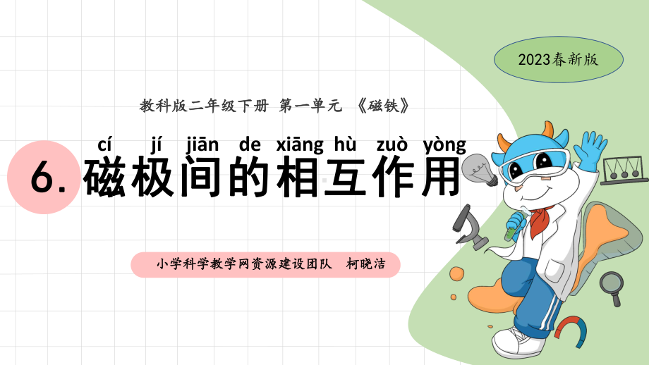 1.6磁极间的相互作用 ppt课件-2024新教科版二年级下册《科学》.pptx_第1页