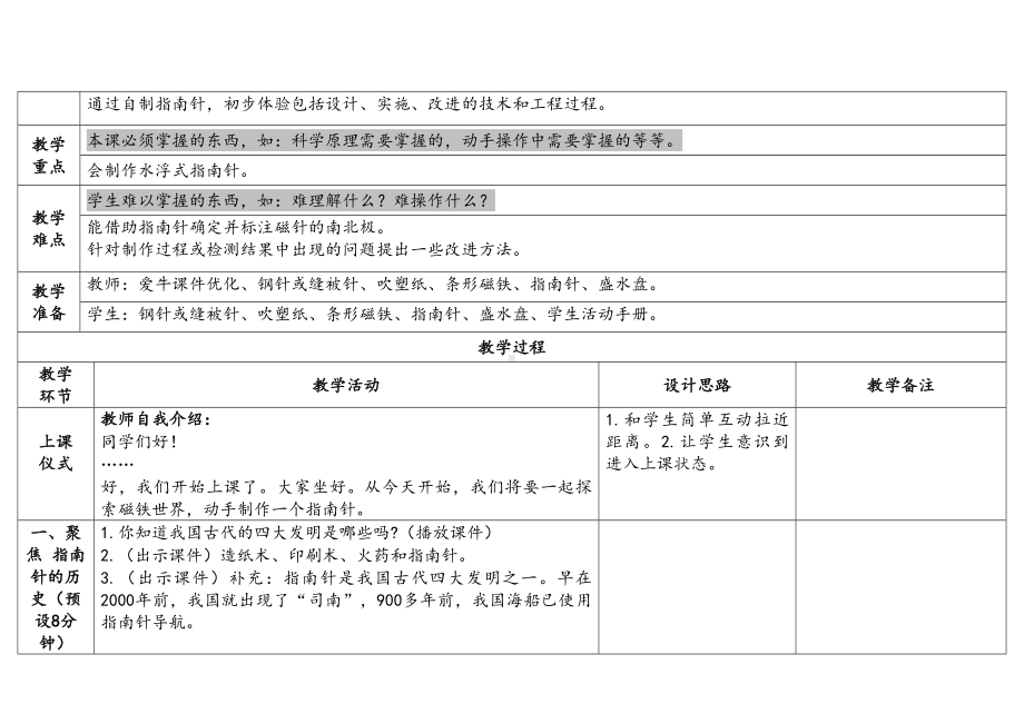 1.5做一个指南针教学设计-2024新教科版二年级下册《科学》.docx_第2页