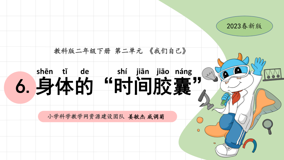 2.6身体的“时间胶囊” ppt课件-2024新教科版二年级下册《科学》.pptx_第1页