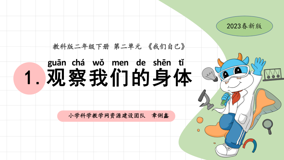 2.1观察我们的身体 ppt课件-2024新教科版二年级下册《科学》.pptx_第1页