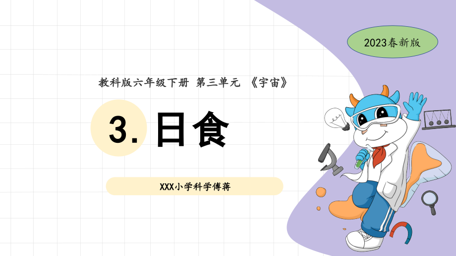 3.日食 ppt课件（教案+素材）-2024新教科版六年级下册《科学》.rar