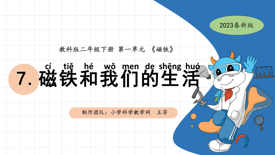 1.7磁铁和我们的生活 ppt课件-2024新教科版二年级下册《科学》.pptx_第1页