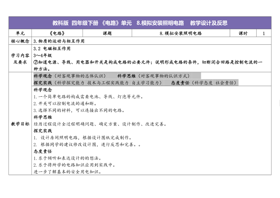 8.模拟安装照明电路 ppt课件（教案+素材）-2024新教科版四年级下册《科学》.rar