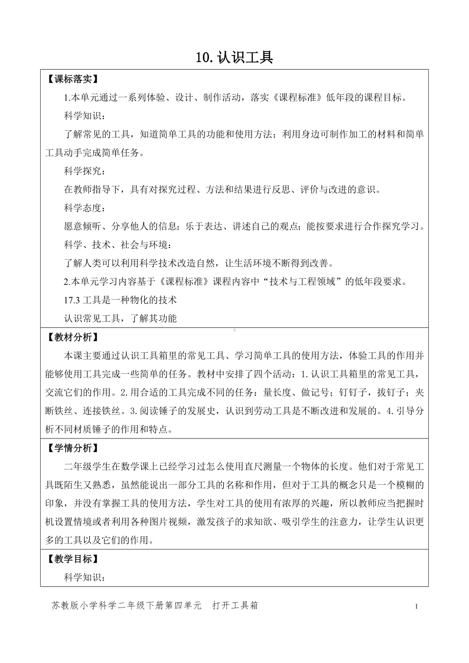 2024新苏教版二年级下册《科学》第四单元《打开工具箱》（网格式教案）.docx_第1页